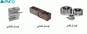 انواع لودسل